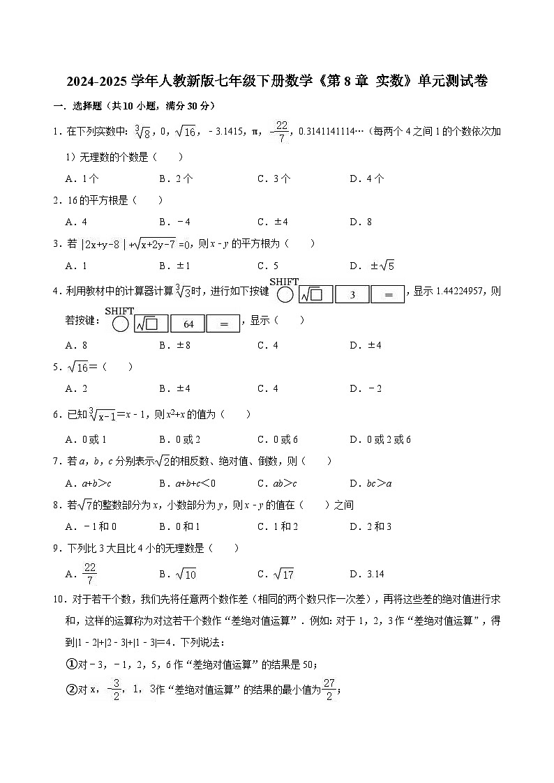 《第8章 实数》单元测试卷2024-2025学年人教版数学七年级下册第1页