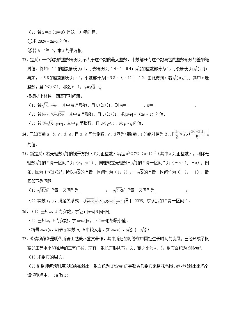 《第8章 实数》单元测试卷2024-2025学年人教版数学七年级下册第3页