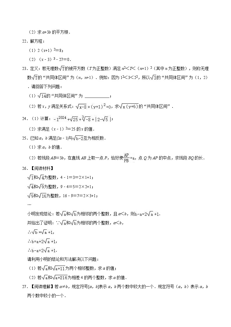 第8章 实数 单元测试卷 2024—2025学年人教版数学七年级下册第3页
