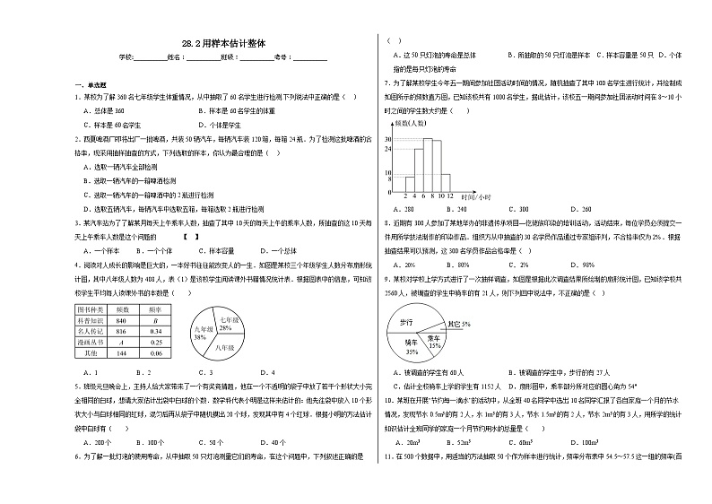 28.2用样本估计整体巩固练习 华东师大版数学九年级下册第1页