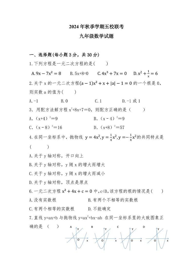湖北省恩施市五校2025届九年级上学期期中联考数学试卷(含答案)第1页