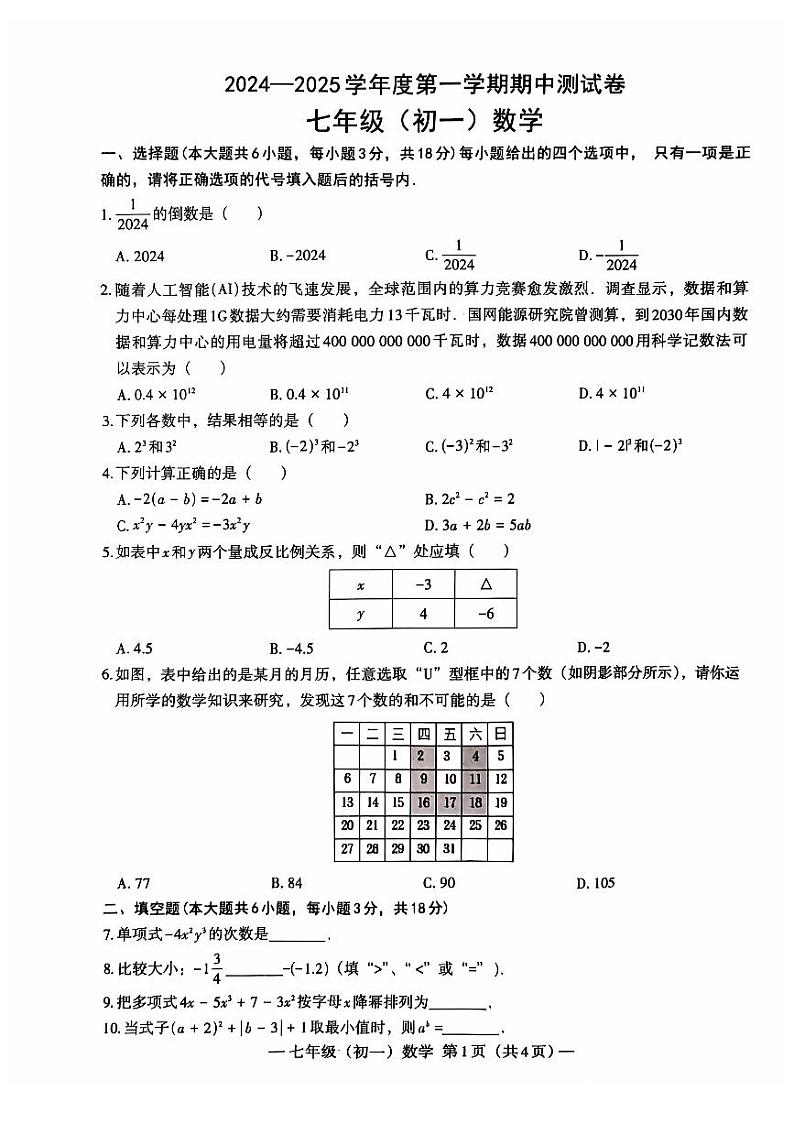 江西省南昌市2024-2025学年七年级上学期11月期中考试数学试卷第1页