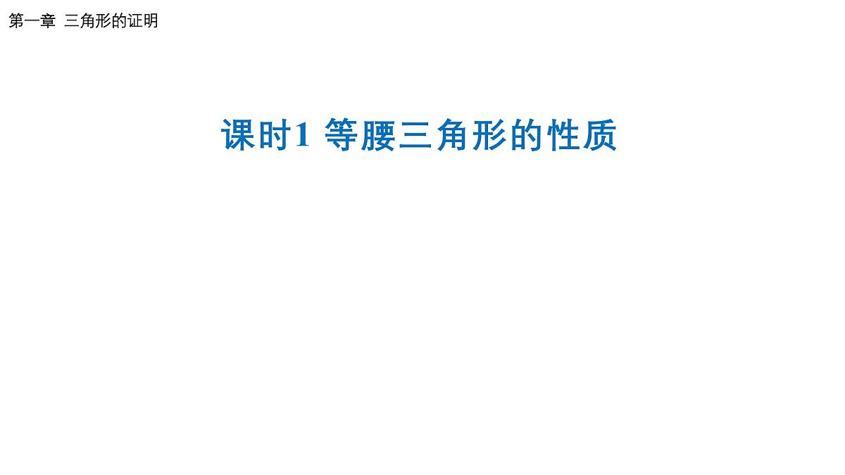 1.1 第1课时 等腰三角形的性质 北师大版数学八年级下册课件第1页