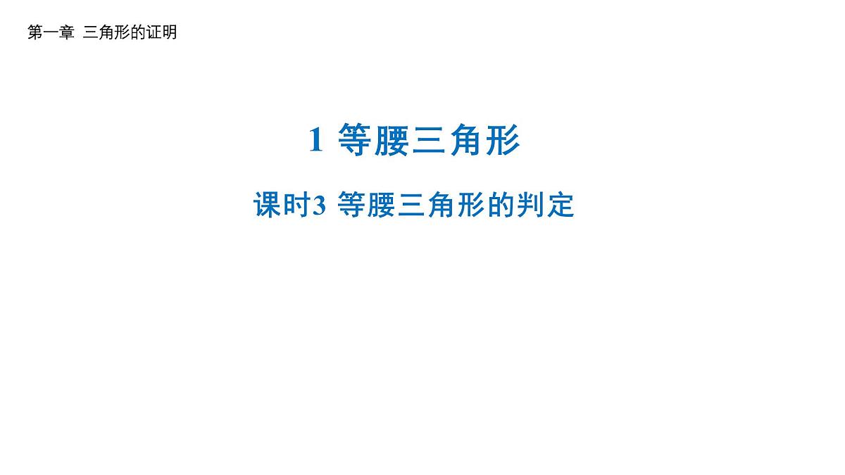 1.1 第3课时 等腰三角形的判定 北师大版数学八年级下册课件第1页