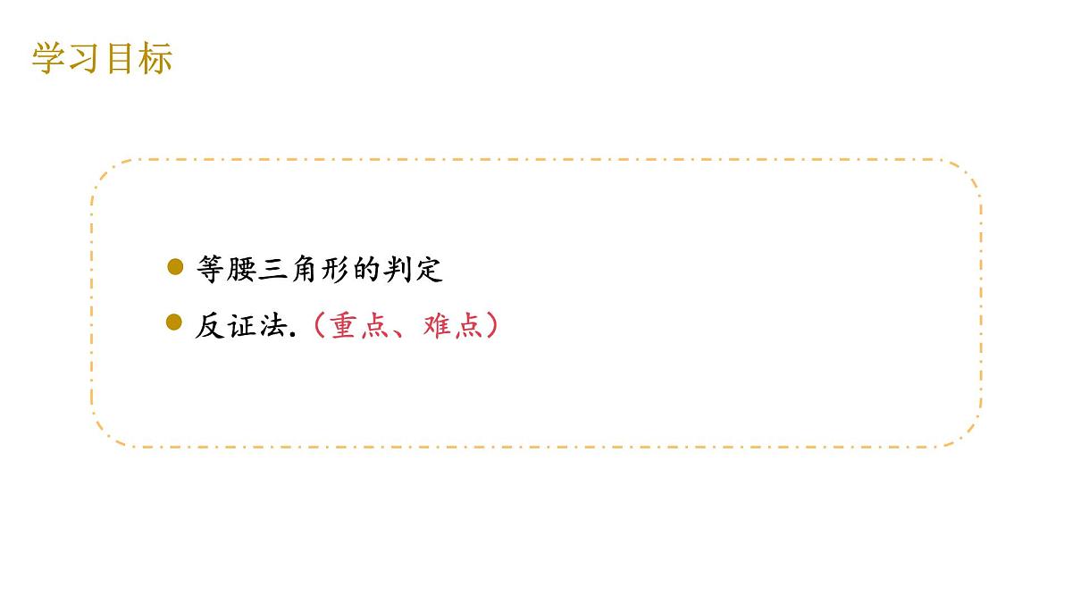1.1 第3课时 等腰三角形的判定 北师大版数学八年级下册课件第3页