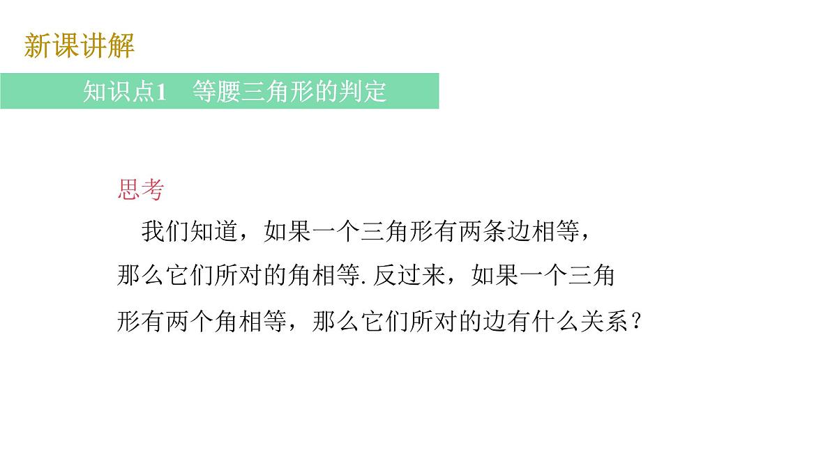 1.1 第3课时 等腰三角形的判定 北师大版数学八年级下册课件第5页