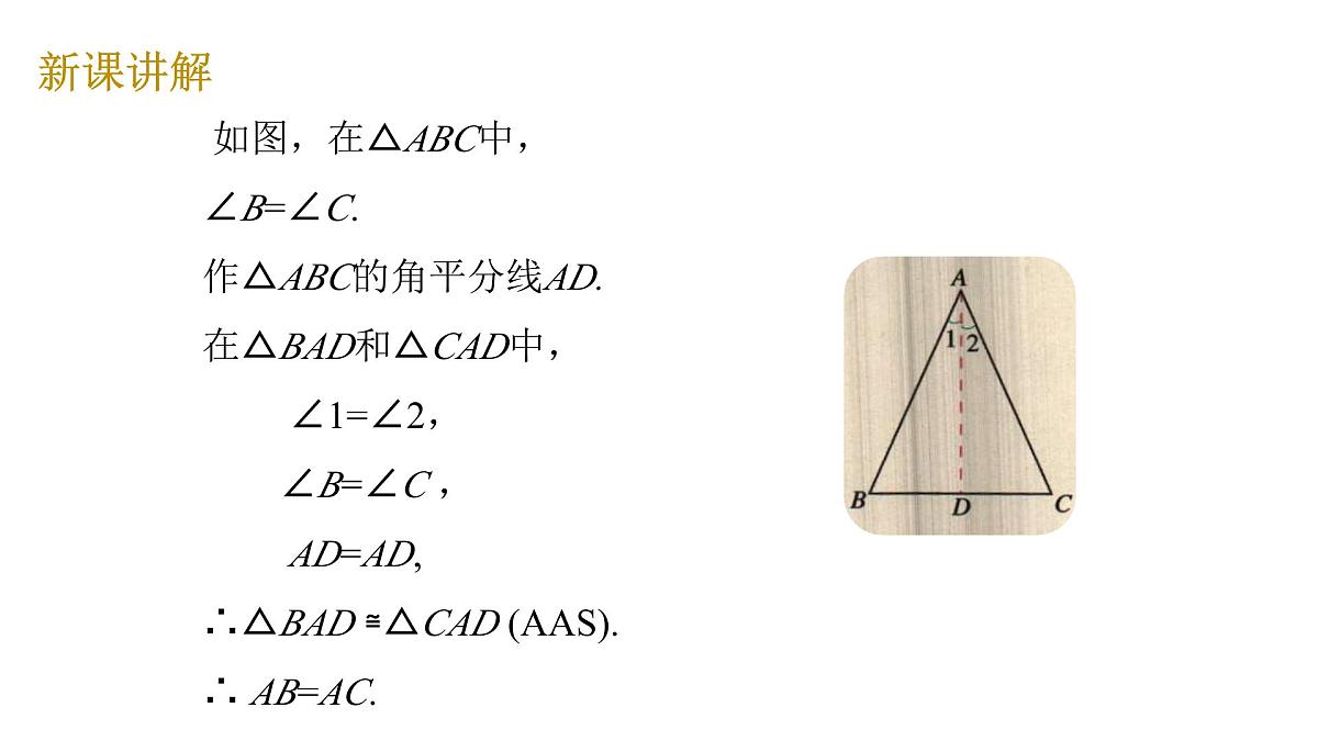1.1 第3课时 等腰三角形的判定 北师大版数学八年级下册课件第6页