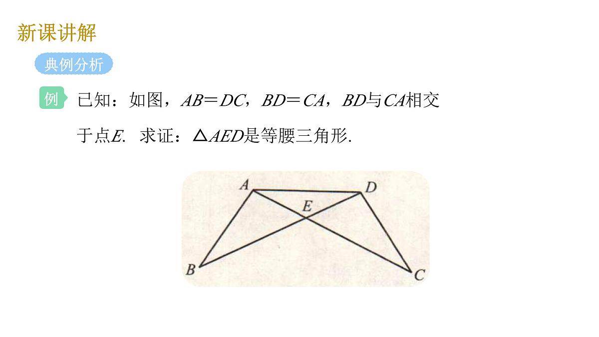 1.1 第3课时 等腰三角形的判定 北师大版数学八年级下册课件第8页