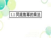 1.1.1 同底數(shù)冪的乘法（16頁(yè)）初中北師大版七年級(jí)下冊(cè)課件
