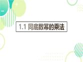 1.1.1 同底數(shù)冪的乘法（21頁(yè)）初中北師大版七年級(jí)下冊(cè)課件