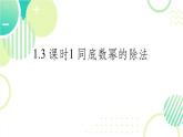 1.1.1 同底數(shù)冪的除法(22頁(yè)) 初中北師大版七年級(jí)下冊(cè)課件