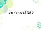 1.1.1 同底數(shù)冪的除法（22頁(yè)）初中北師大版七年級(jí)下冊(cè)課件