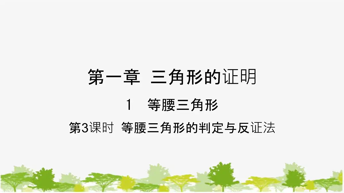 1.1.3 等腰三角形的判定与反证法 北师大版数学八年级下册课件第1页