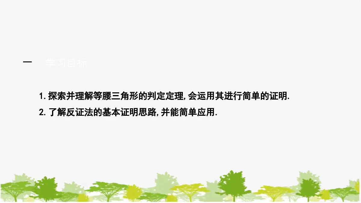 1.1.3 等腰三角形的判定与反证法 北师大版数学八年级下册课件第2页