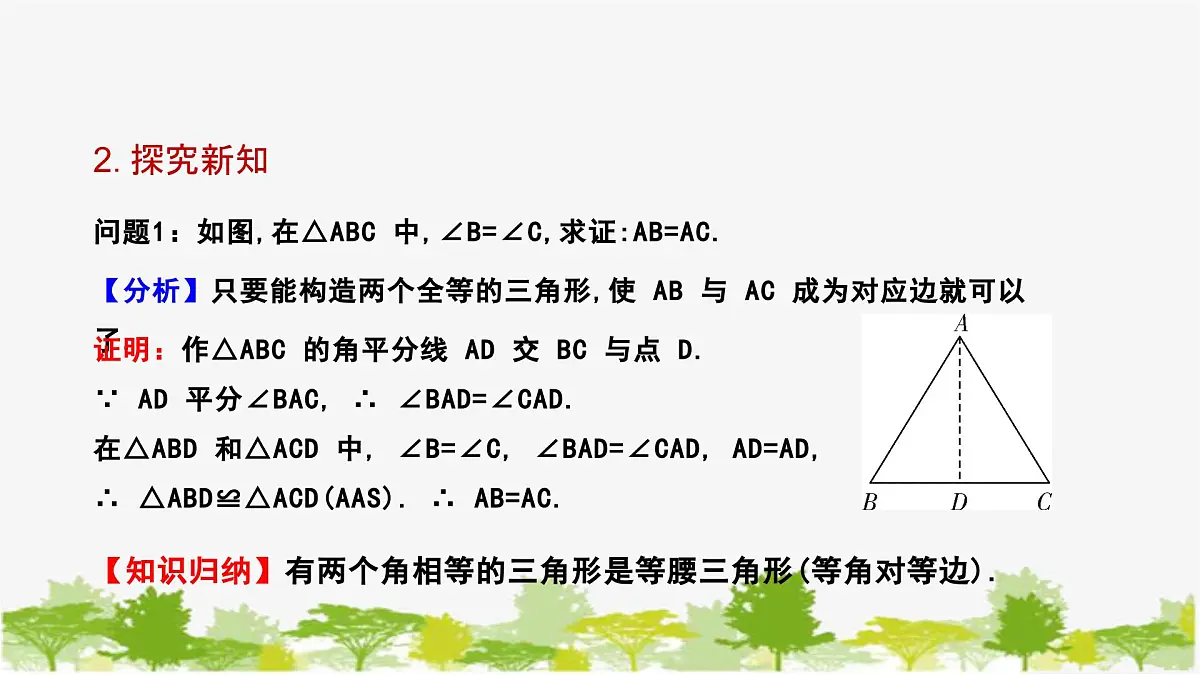 1.1.3 等腰三角形的判定与反证法 北师大版数学八年级下册课件第5页