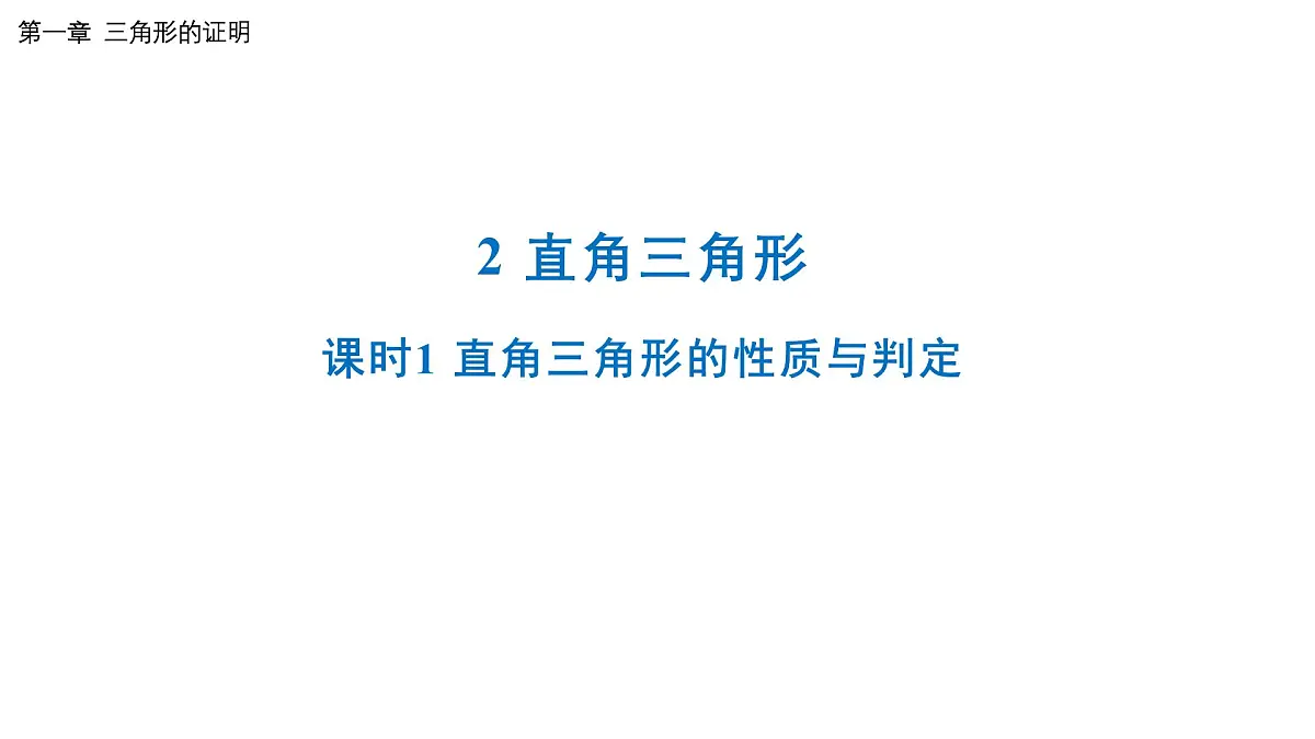 1.2 第1课时 直角三角形的性质与判定 北师大版数学八年级下册课件第1页