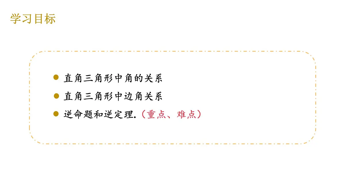 1.2 第1课时 直角三角形的性质与判定 北师大版数学八年级下册课件第3页