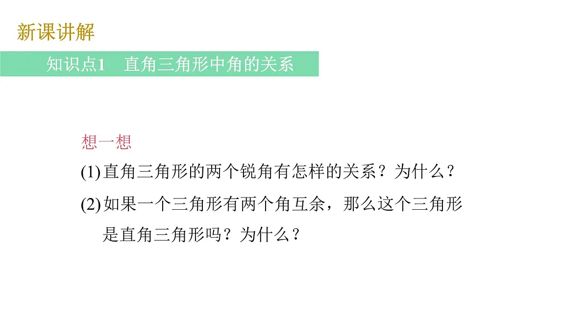 1.2 第1课时 直角三角形的性质与判定 北师大版数学八年级下册课件第6页