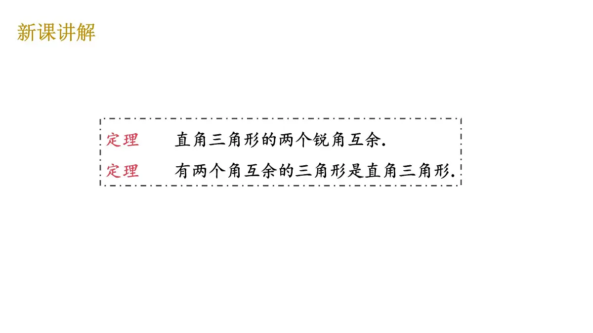 1.2 第1课时 直角三角形的性质与判定 北师大版数学八年级下册课件第7页