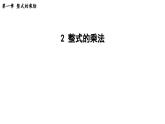 1.2 整式的乘法 2025年春初中數(shù)學(xué)北師大版七年級下冊課件