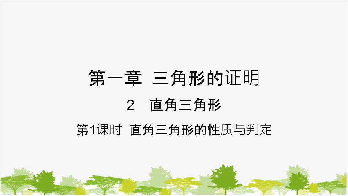 1.2.1 直角三角形的性质与判定 北师大版数学八年级下册课件第1页