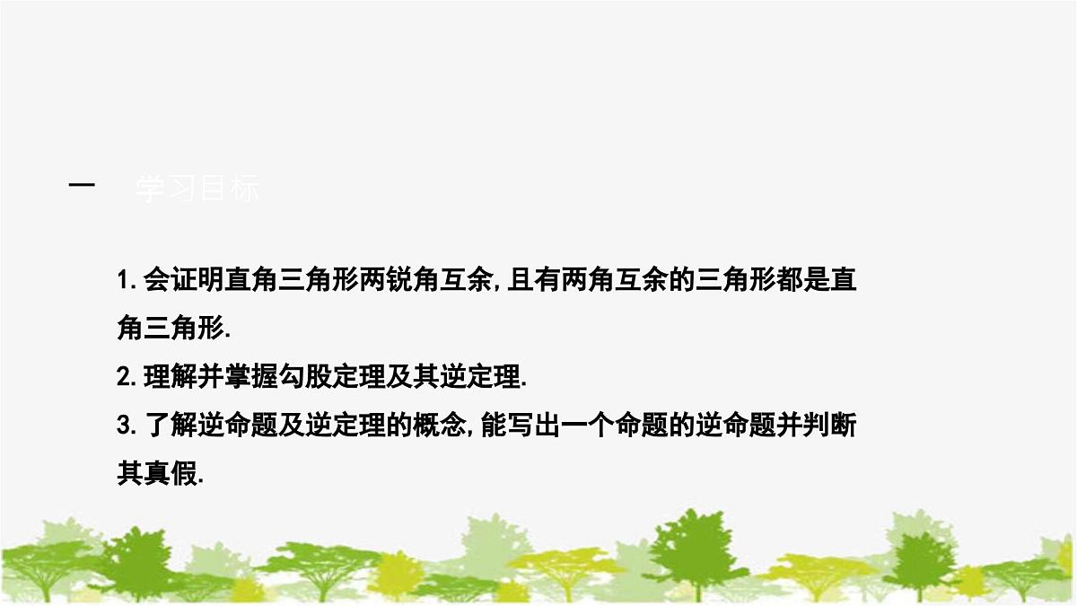 1.2.1 直角三角形的性质与判定 北师大版数学八年级下册课件第2页