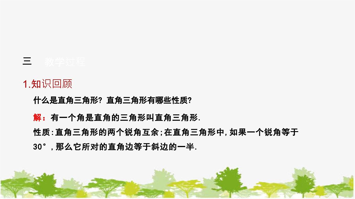1.2.1 直角三角形的性质与判定 北师大版数学八年级下册课件第4页