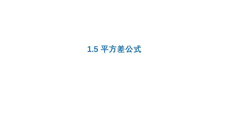 1.3 平方差公式 北师大版数学七年级下册课件第1页