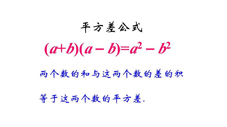 1.3 平方差公式 北师大版数学七年级下册课件第2页