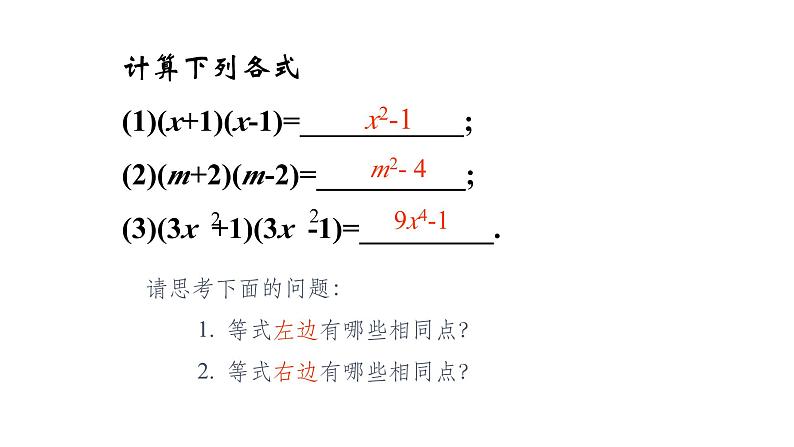 1.3 平方差公式 北师大版数学七年级下册课件第3页