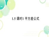 1.3 平方差公式（16页）初中北师大版七年级下册课件