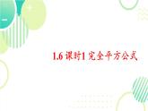 1.3 完全平方公式（19頁(yè)）初中北師大版七年級(jí)下冊(cè)課件