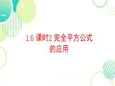 1.3 完全平方公式的應(yīng)用（20頁(yè)）初中北師大版七年級(jí)下冊(cè)課件