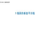 1.3 线段的垂直平分线 北师大版数学八年级下册课件
