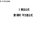 1.3.1 平方差公式 2025年春初中数学北师大版七年级下册课件