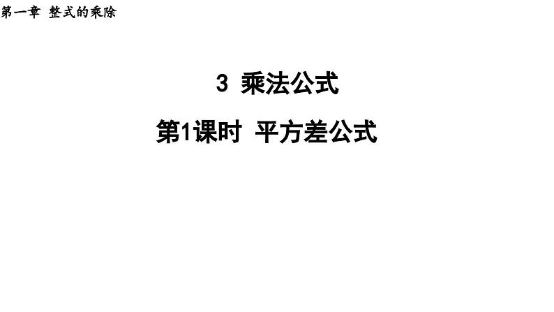 1.3.1 平方差公式 2025年春初中数学北师大版七年级下册课件第1页