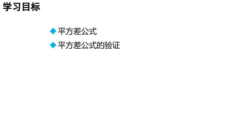 1.3.1 平方差公式 2025年春初中数学北师大版七年级下册课件第2页