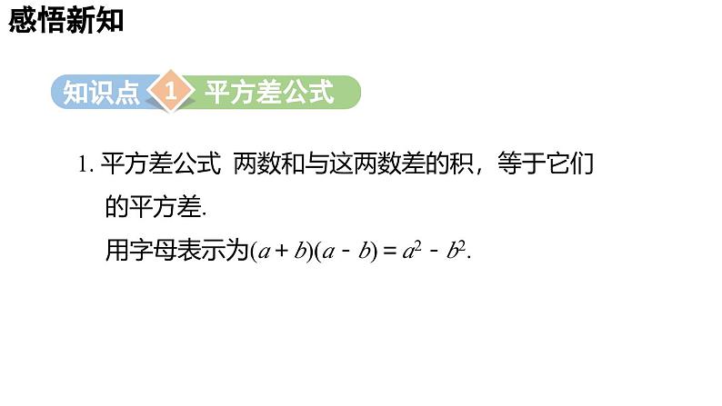 1.3.1 平方差公式 2025年春初中数学北师大版七年级下册课件第3页