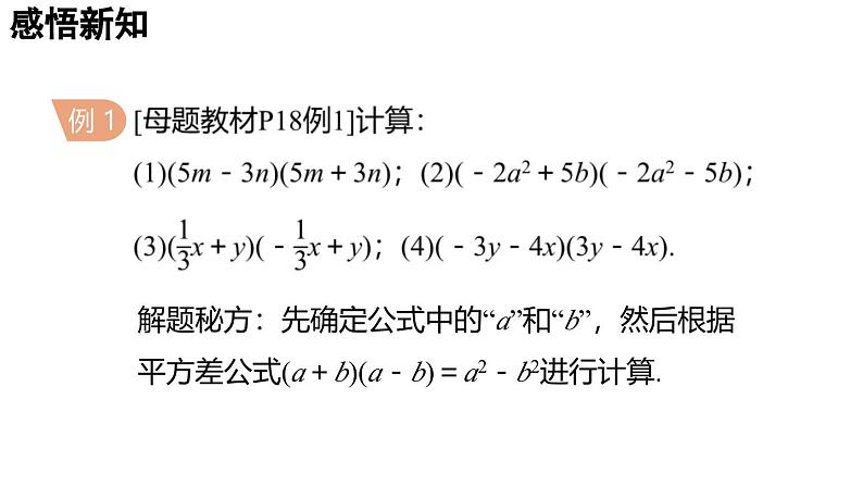 1.3.1 平方差公式 2025年春初中数学北师大版七年级下册课件第7页