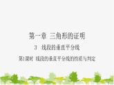 1.3.1 线段的垂直平分线的性质与判定 北师大版数学八年级下册课件