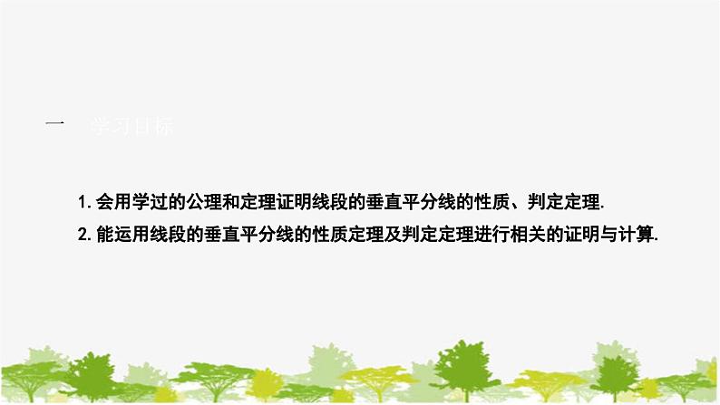 1.3.1 线段的垂直平分线的性质与判定 北师大版数学八年级下册课件第2页