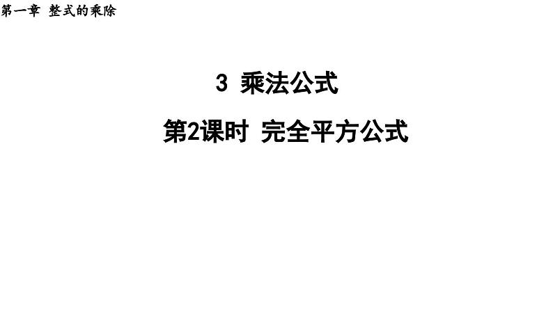 1.3.2 完全平方公式 2025年春初中数学北师大版七年级下册课件第1页