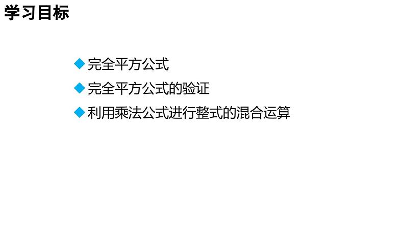 1.3.2 完全平方公式 2025年春初中数学北师大版七年级下册课件第2页