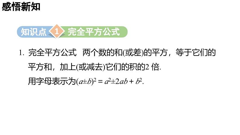 1.3.2 完全平方公式 2025年春初中数学北师大版七年级下册课件第3页