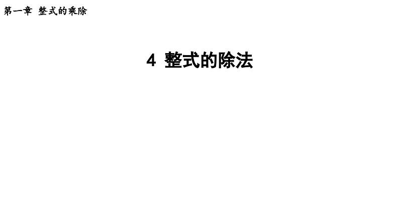 1.4 整式的除法 2025年春初中数学北师大版七年级下册课件第1页