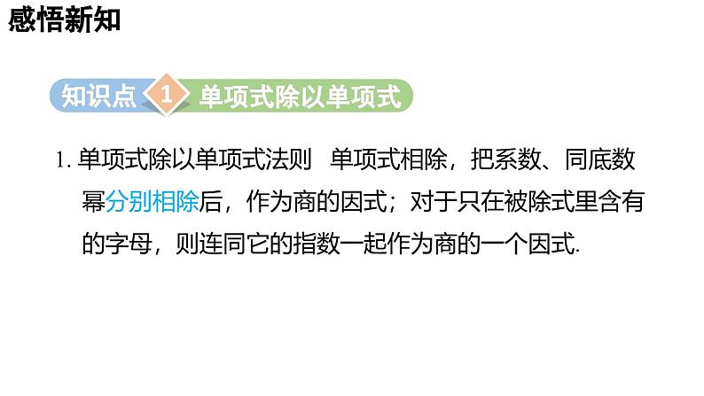 1.4 整式的除法 2025年春初中数学北师大版七年级下册课件第3页