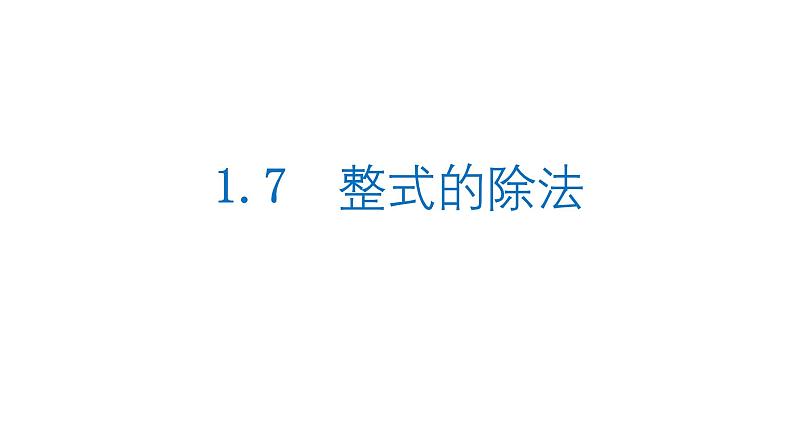 1.4 整式的除法 北师大版数学七年级下册课件第1页