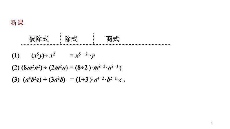 1.4 整式的除法 北师大版数学七年级下册课件第3页