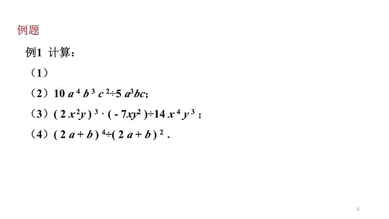 1.4 整式的除法 北师大版数学七年级下册课件第6页