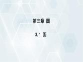 3.1 圓 初中數(shù)學(xué)北師版九年級下冊課件